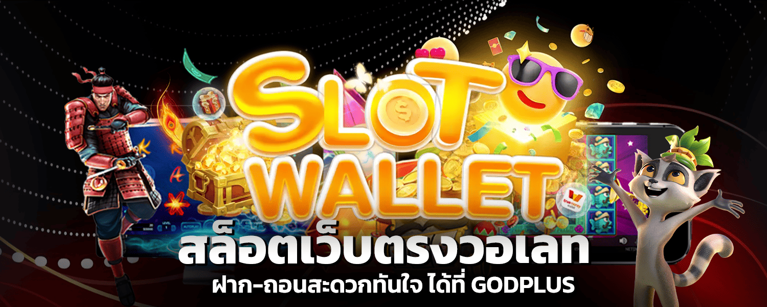 สล็อตเว็บตรงวอเลท ฝาก ถอนสะดวกทันใจ ได้ที่ GODPLUS