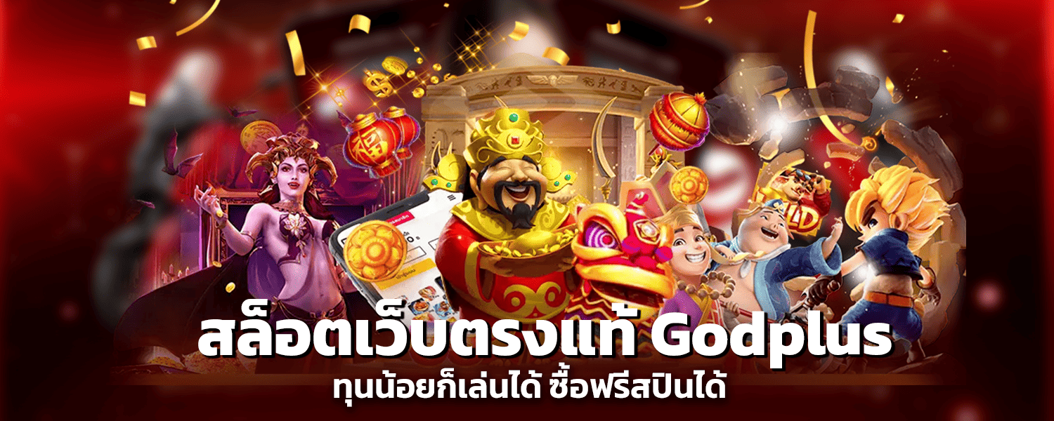 สล็อตเว็บตรงแท้ godplus ทุนน้อยก็เล่นได้ ซื้อฟรีสปินได้